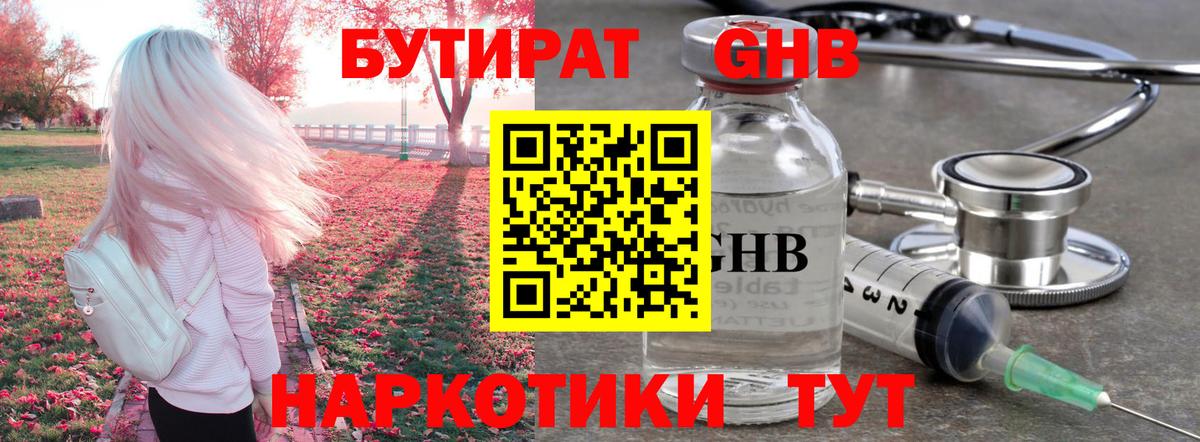 БУТИРАТ бутандиол  Вход с VPN  Элиста 