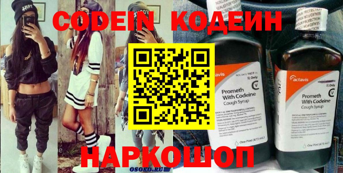 Кодеин Purple Drank Элиста